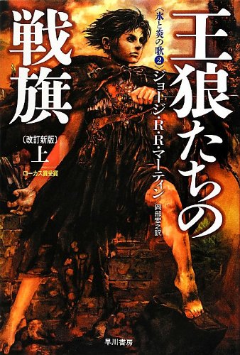 氷と炎の歌/ゲーム・オブ・スローンズシリーズの書籍一覧 2ページ目